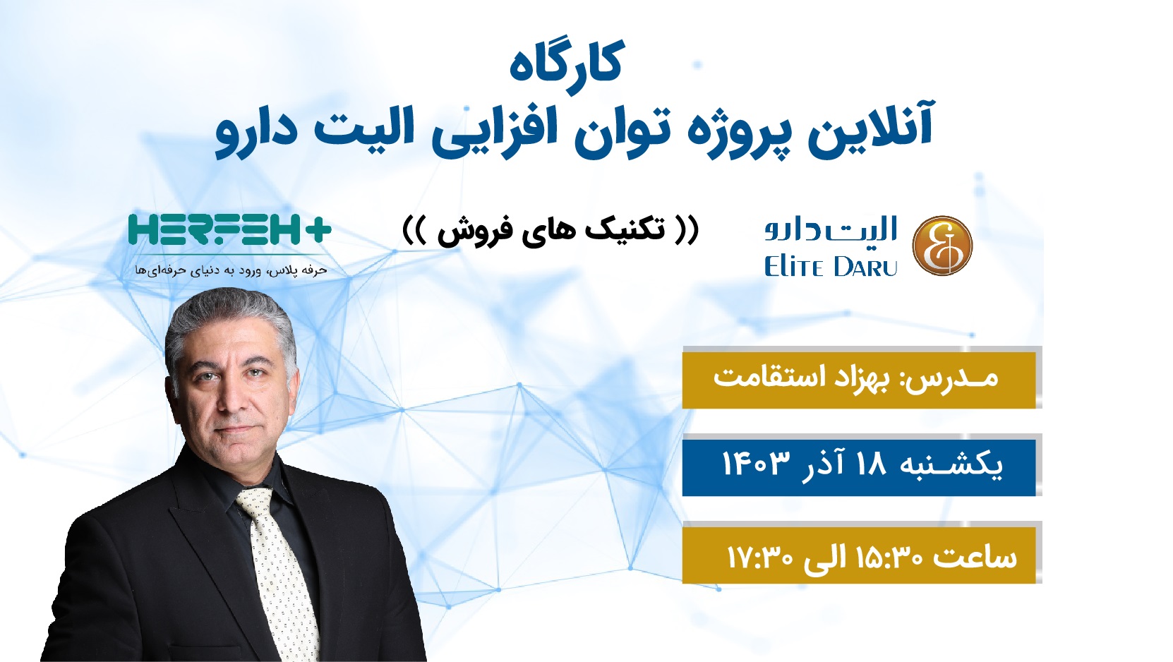 تکنیک های فروش-استاداستقامت.جلسه اول